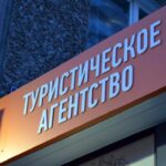 Госдума одобрила в первом чтении законопроект о реестре турагентов