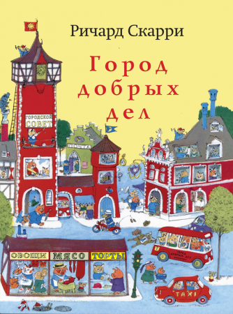 Книги для маленького мальчика: «Город добрых дел» Ричарда Скарри