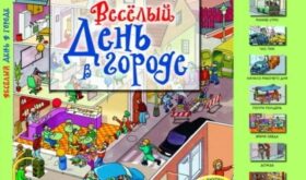 Книги для маленького мальчика: «Веселый день в городе» Николаса Харриса