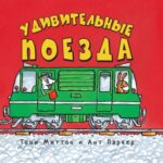 Книги для маленького мальчика: Удивительный мир транспорта Тони Миттона и Ант Паркер