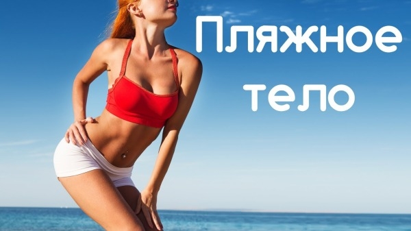 Подготовка тела к летнему сезону: диеты и физические нагрузки