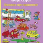 Книги для маленького мальчика: родительский взгляд на книгу Ричарда Скарри «Книжка про машинки»