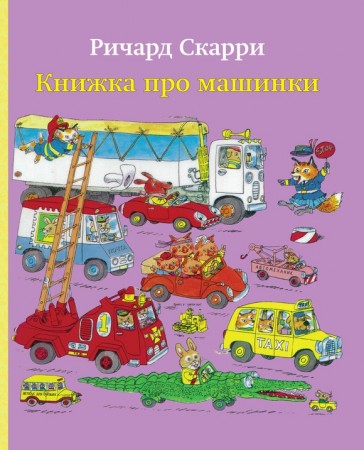 Книги для маленького мальчика: родительский взгляд на книгу Ричарда Скарри «Книжка про машинки»