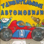 Книги для маленького мальчика: «Удивительные автомобили» Тони Миттона и Ант Паркер