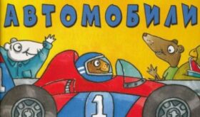 Книги для маленького мальчика: «Удивительные автомобили» Тони Миттона и Ант Паркер