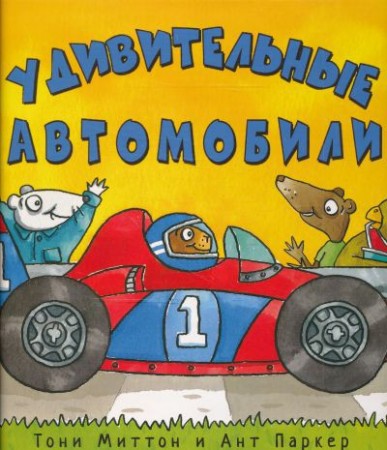 Книги для маленького мальчика: «Удивительные автомобили» Тони Миттона и Ант Паркер