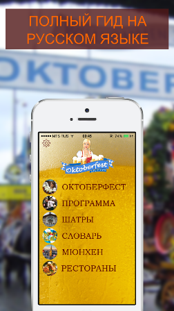 Октоберфест –  приложение, содержащее всю информацию о фестивале